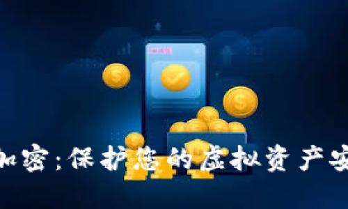數字錢(qián)包加密:保護您的虛擬資產(chǎn)安全的關(guān)鍵