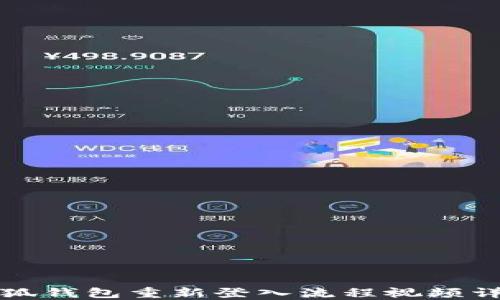 小狐錢(qián)包重新登入流程視頻詳解