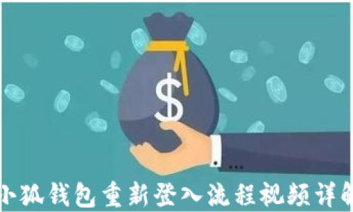 小狐錢(qián)包重新登入流程視頻詳解