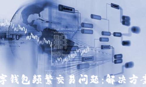 如何解除數字錢(qián)包頻繁交易問(wèn)題:解決方案及注意事項
