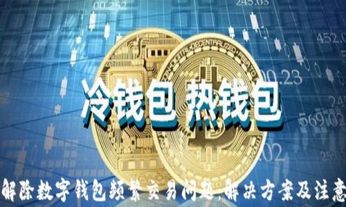 如何解除數字錢(qián)包頻繁交易問(wèn)題:解決方案及注意事項