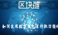 : 如何使用數字錢(qián)包進(jìn)行微