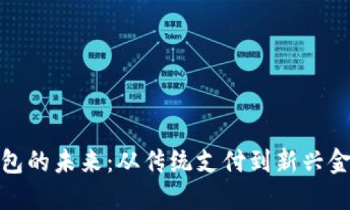 數字錢(qián)包的未來(lái):從傳統支付到新興金融生態(tài)
