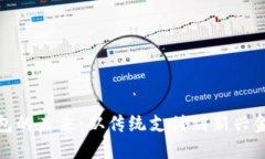 數字錢(qián)包的未來(lái)：從傳統