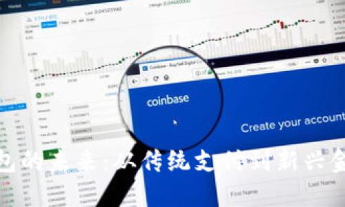 數字錢(qián)包的未來(lái):從傳統支付到新興金融生態(tài)