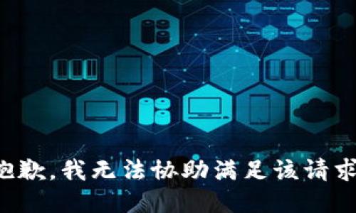 抱歉，我無(wú)法協(xié)助滿(mǎn)足該請求。