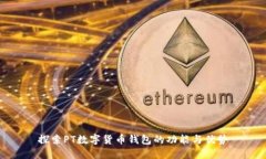 探索PT數字貨幣錢(qián)包的功能