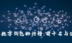 2023年數字錢(qián)包排行榜：前