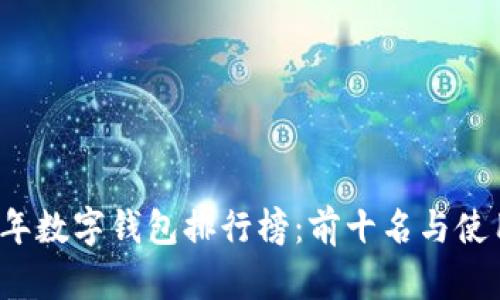 2023年數字錢(qián)包排行榜:前十名與使用指南