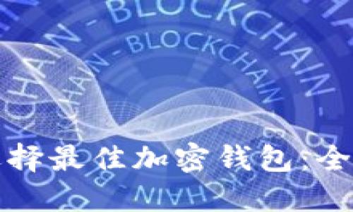 如何選擇最佳加密錢(qián)包:全面指南