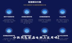 小狐錢(qián)包能在電腦上使用