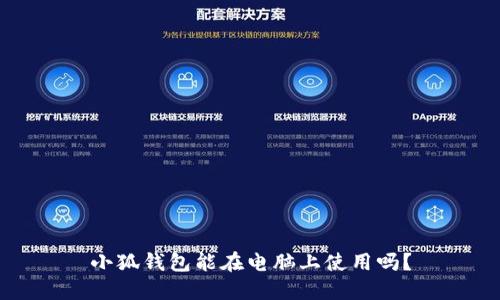 小狐錢(qián)包能在電腦上使用嗎？