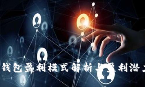 小狐錢(qián)包盈利模式解析與盈利潛力評估