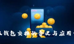 小狐錢(qián)包交換的含義與應