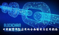 日本數字錢(qián)包應用的全面