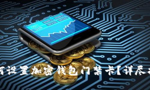 如何設置加密錢(qián)包門(mén)禁卡？詳盡指南