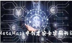 如何在MetaMask中創(chuàng  )建安全密