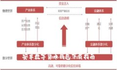 安卓數字貨幣錢(qián)包下載指