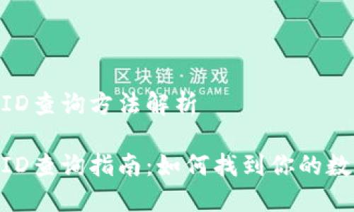 數字錢(qián)包ID查詢(xún)方法解析
數字錢(qián)包ID查詢(xún)指南:如何找到你的數字錢(qián)包ID