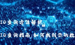 數字錢(qián)包ID查詢(xún)方法解析數