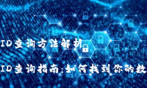 數字錢(qián)包ID查詢(xún)方法解析
數字錢(qián)包ID查詢(xún)指南:如何找到你的數字錢(qián)包ID