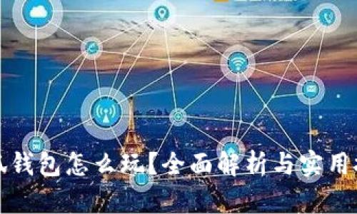 小狐錢(qián)包怎么玩？全面解析與實(shí)用技巧