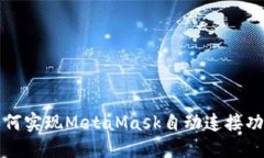 如何實(shí)現MetaMask自動(dòng)連接功