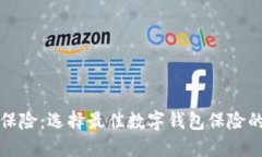 數字錢(qián)包保險：選擇最佳