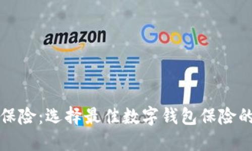 數字錢(qián)包保險:選擇最佳數字錢(qián)包保險的全面指南