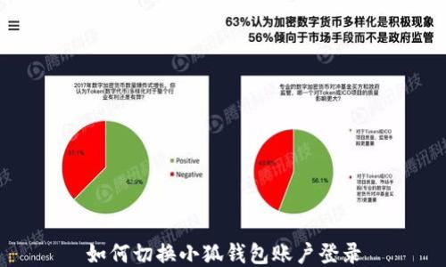 如何切換小狐錢(qián)包賬戶(hù)登錄