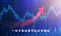 一加手機加密錢(qián)包使用指