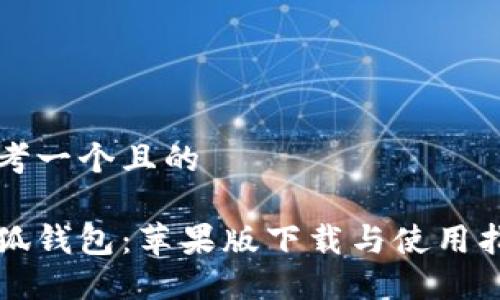思考一個(gè)且的
小狐錢(qián)包:蘋(píng)果版下載與使用指南