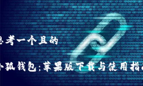 思考一個(gè)且的
小狐錢(qián)包:蘋(píng)果版下載與使用指南