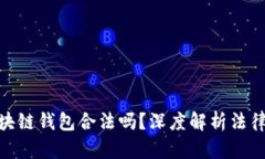 : 國內做區塊鏈錢(qián)包合法嗎