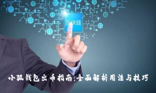 小狐錢(qián)包出幣指南:全面解析用法與技巧