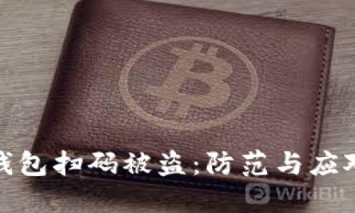 數字錢(qián)包掃碼被盜:防范與應對策略
