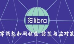數字錢(qián)包掃碼被盜：防范