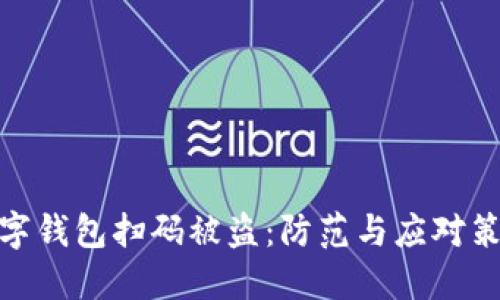 數字錢(qián)包掃碼被盜:防范與應對策略