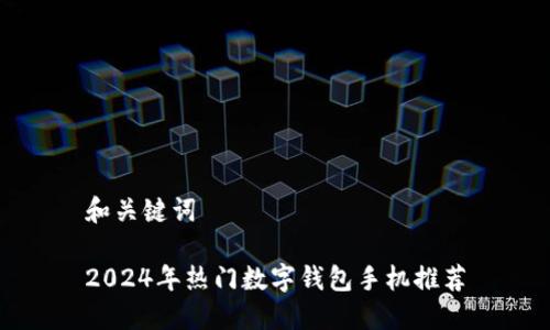 和關(guān)鍵詞
2024年熱門(mén)數字錢(qián)包手機推薦