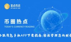 小狐錢(qián)包手機APP下載指南