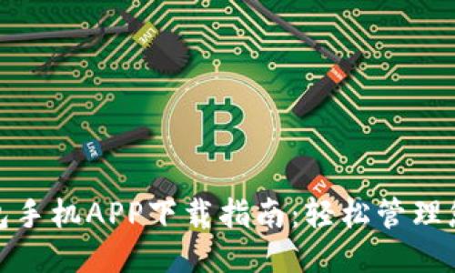 小狐錢(qián)包手機APP下載指南:輕松管理您的財務(wù)