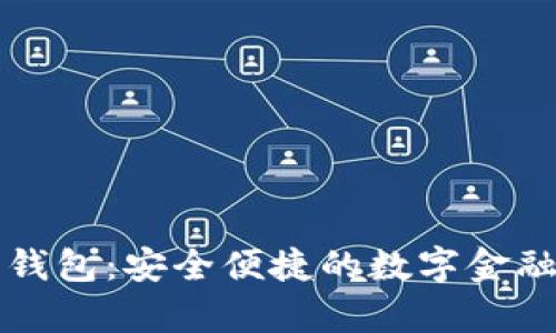 樂(lè )存數字錢(qián)包:安全便捷的數字金融管理工具