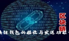 區塊鏈錢(qián)包的接收與發(fā)送