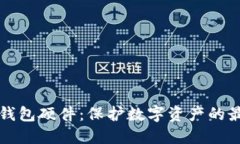 區塊鏈錢(qián)包硬件：保護數