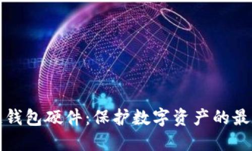 區塊鏈錢(qián)包硬件:保護數字資產(chǎn)的最佳選擇