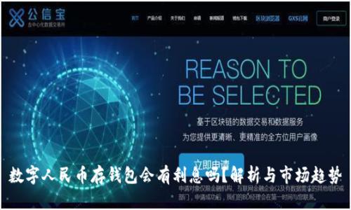 數字人民幣存錢(qián)包會(huì )有利息嗎？解析與市場(chǎng)趨勢