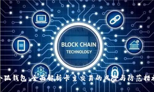 小狐錢(qián)包:全面解析卡主交易的風(fēng)險與防范措施