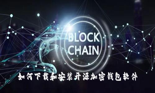 如何下載和安裝開(kāi)源加密錢(qián)包軟件