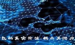數字錢(qián)包的真實(shí)價(jià)值：揭