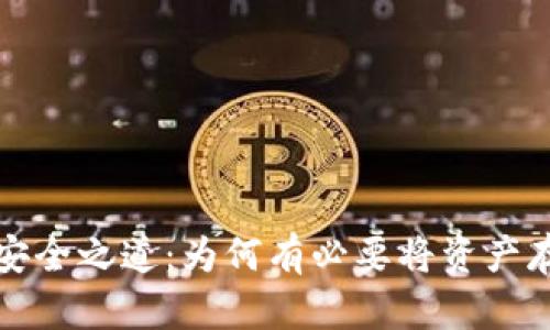加密貨幣的安全之道:為何有必要將資產(chǎn)存放在錢(qián)包中